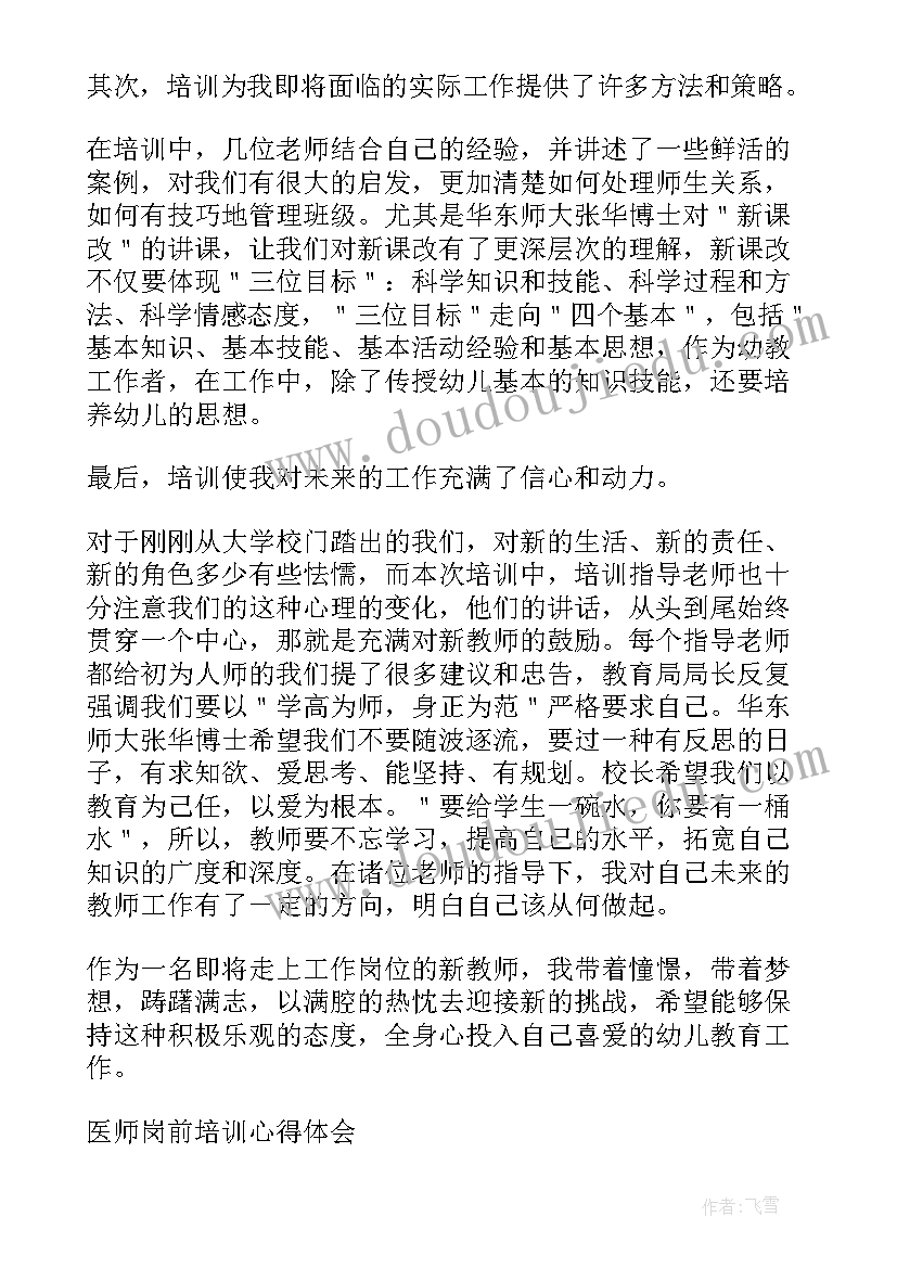 2023年幼儿教师岗前培训心得体会(优质5篇)