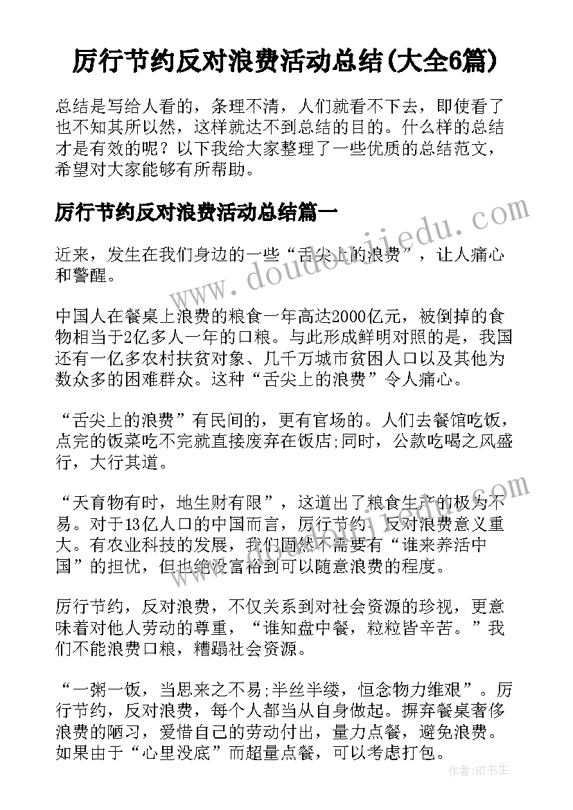 厉行节约反对浪费活动总结(大全6篇)