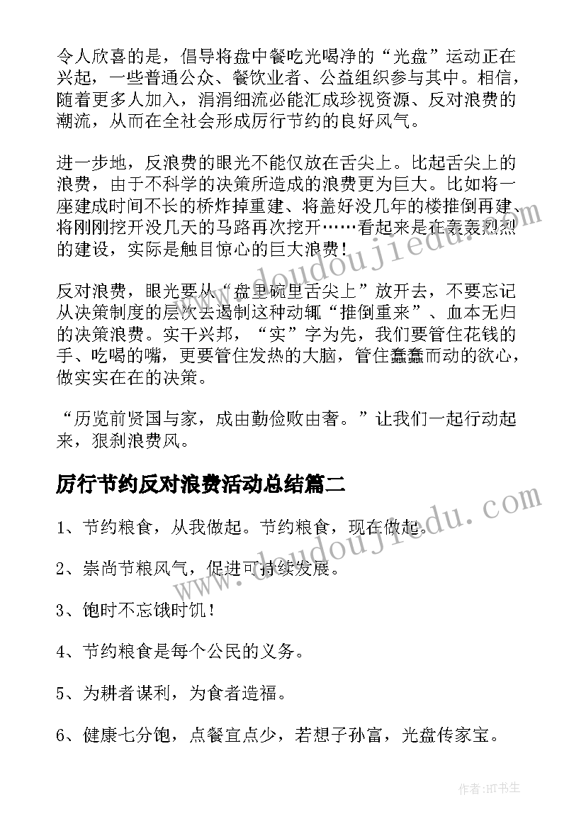 厉行节约反对浪费活动总结(大全6篇)