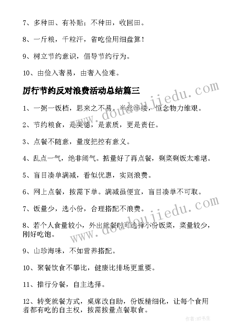 厉行节约反对浪费活动总结(大全6篇)