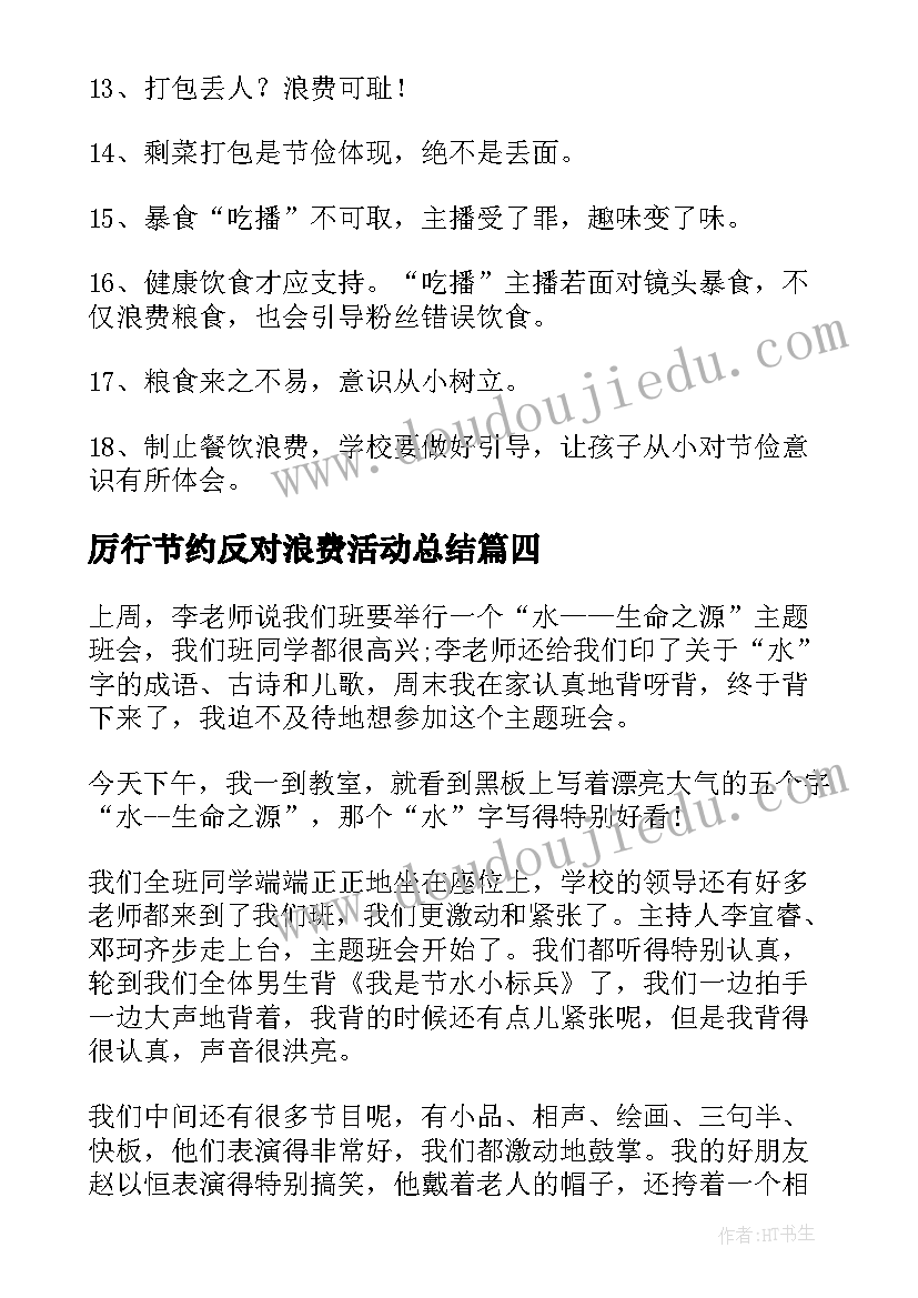 厉行节约反对浪费活动总结(大全6篇)