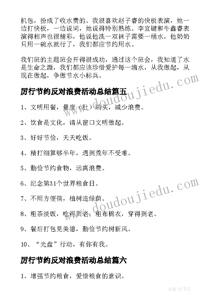 厉行节约反对浪费活动总结(大全6篇)