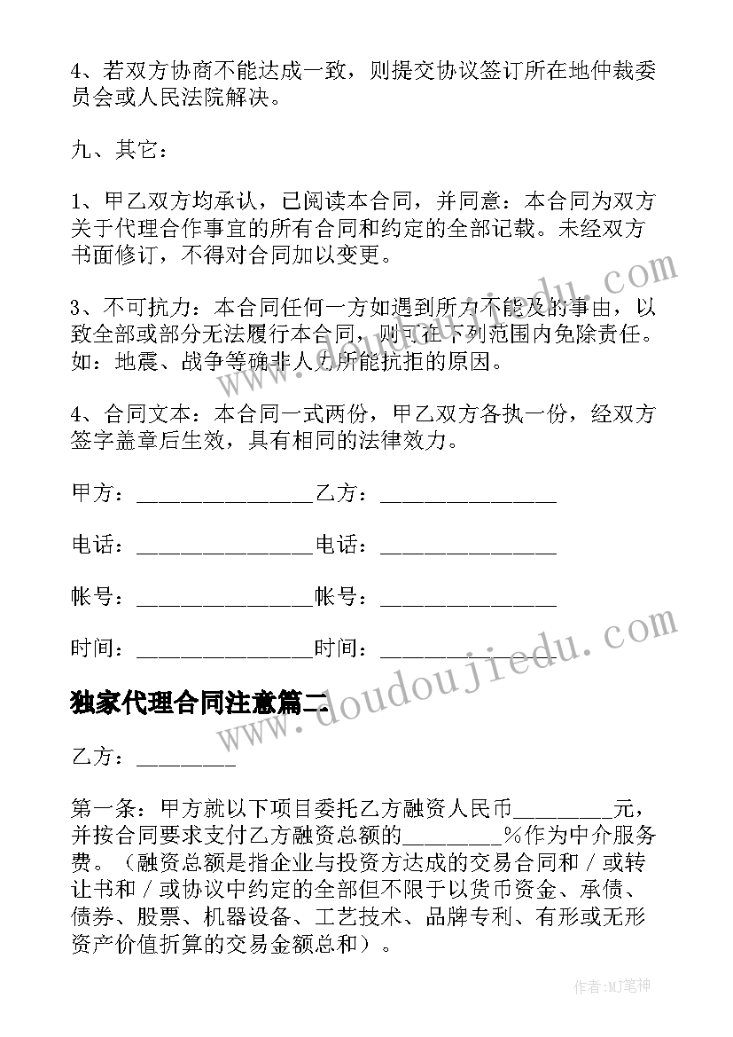 独家代理合同注意 独家代理合同(汇总7篇)