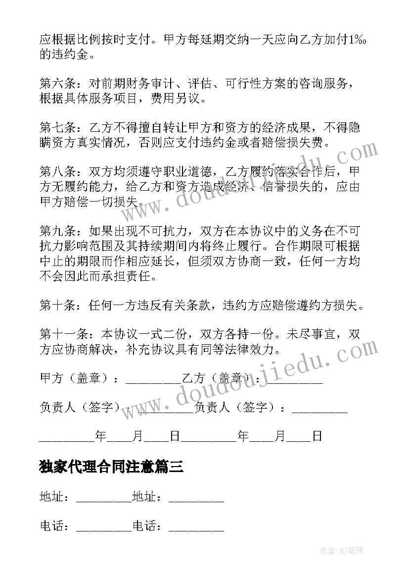 独家代理合同注意 独家代理合同(汇总7篇)