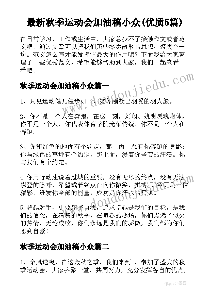 最新秋季运动会加油稿小众(优质5篇)