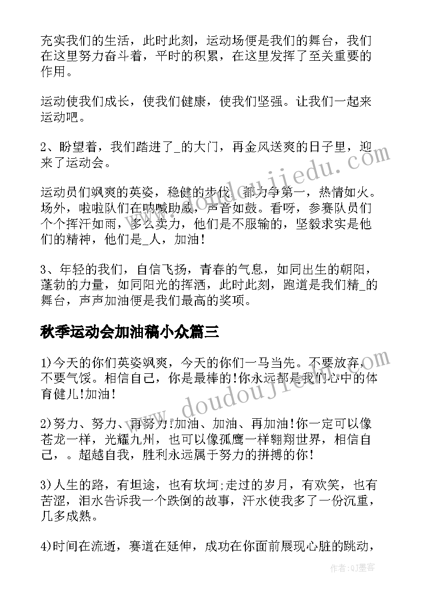 最新秋季运动会加油稿小众(优质5篇)