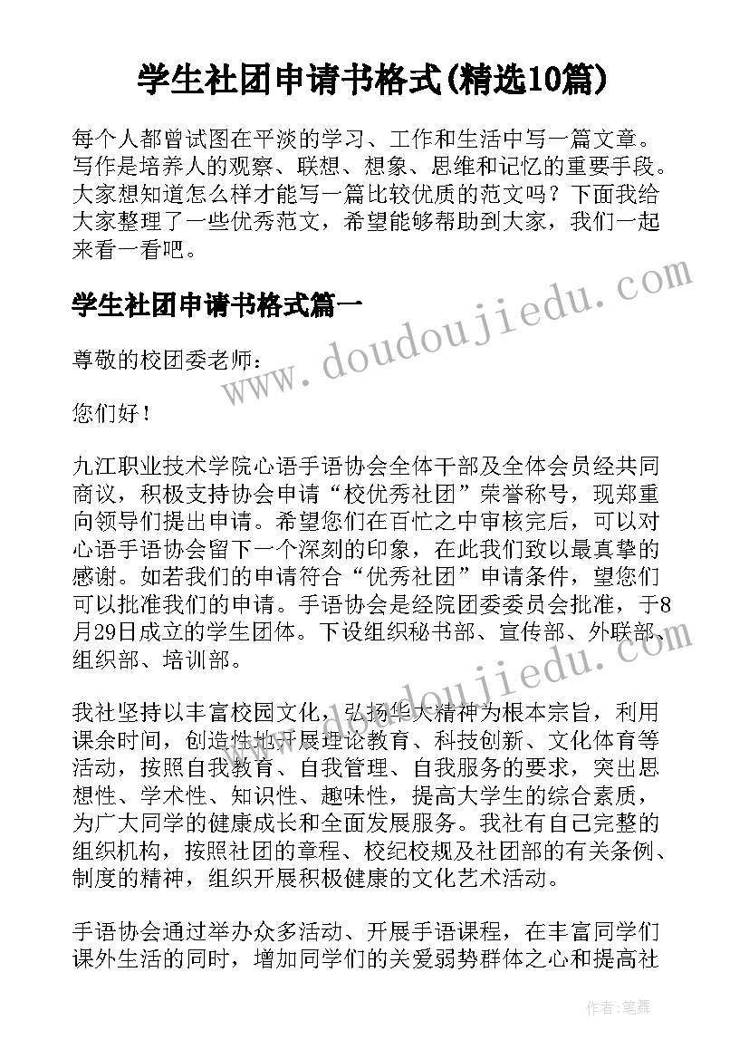 学生社团申请书格式(精选10篇)