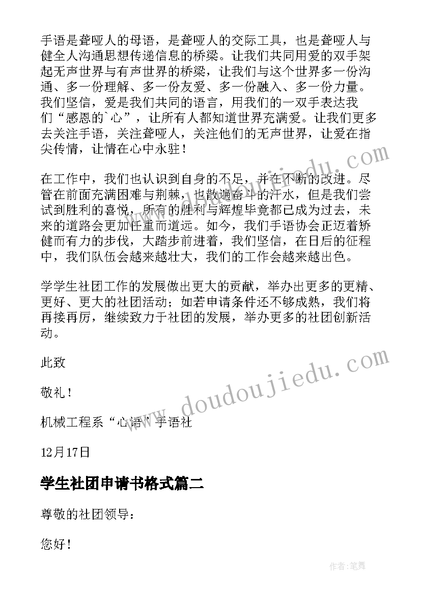 学生社团申请书格式(精选10篇)