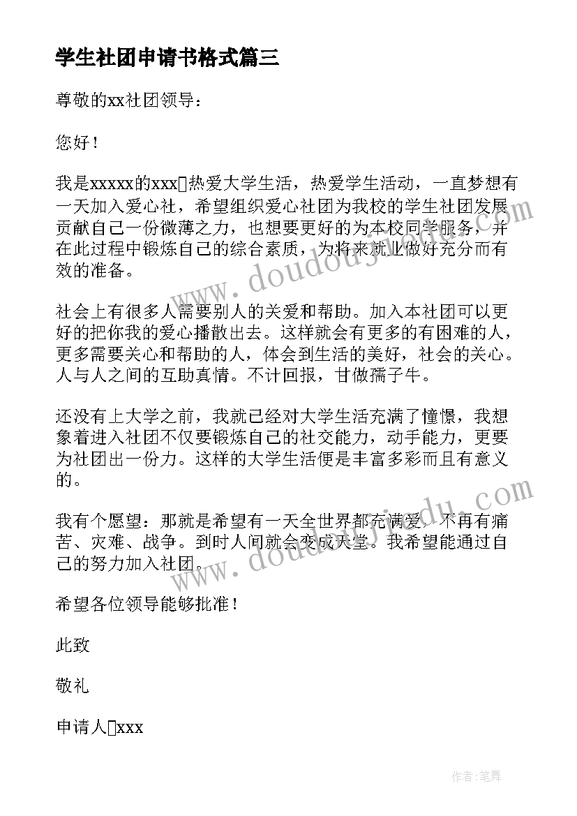 学生社团申请书格式(精选10篇)