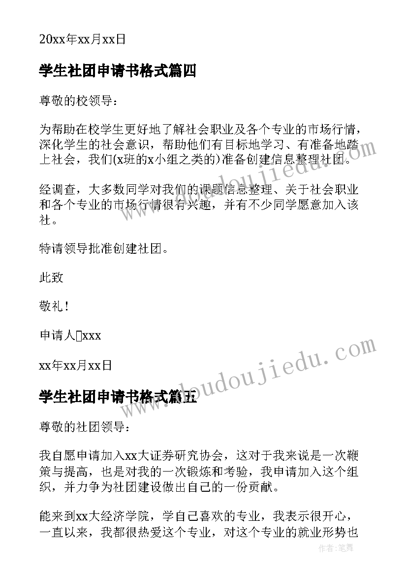 学生社团申请书格式(精选10篇)