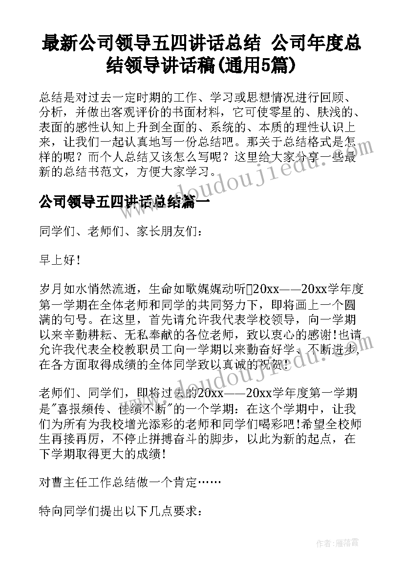 最新公司领导五四讲话总结 公司年度总结领导讲话稿(通用5篇)