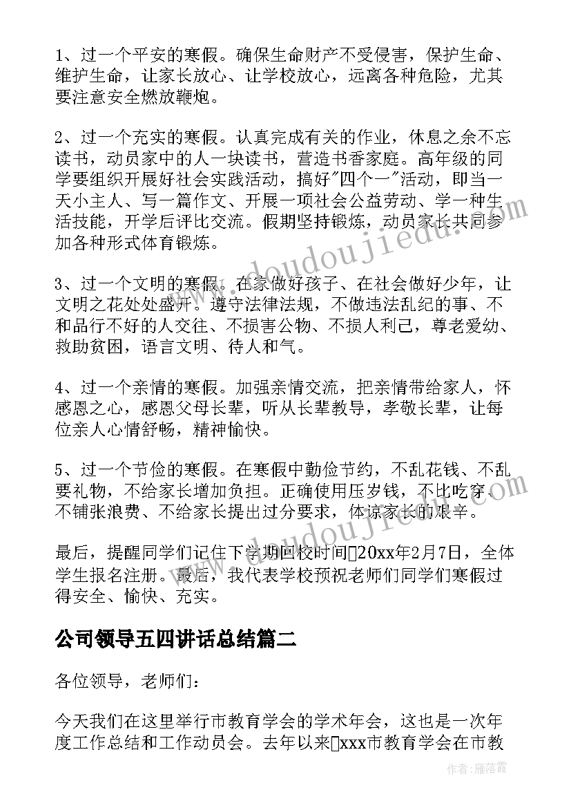 最新公司领导五四讲话总结 公司年度总结领导讲话稿(通用5篇)