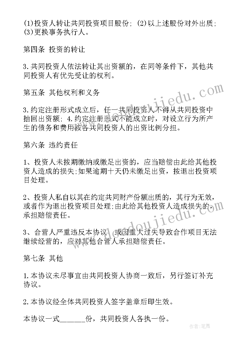 合伙投资项目协议书 投资合伙协议书(通用7篇)