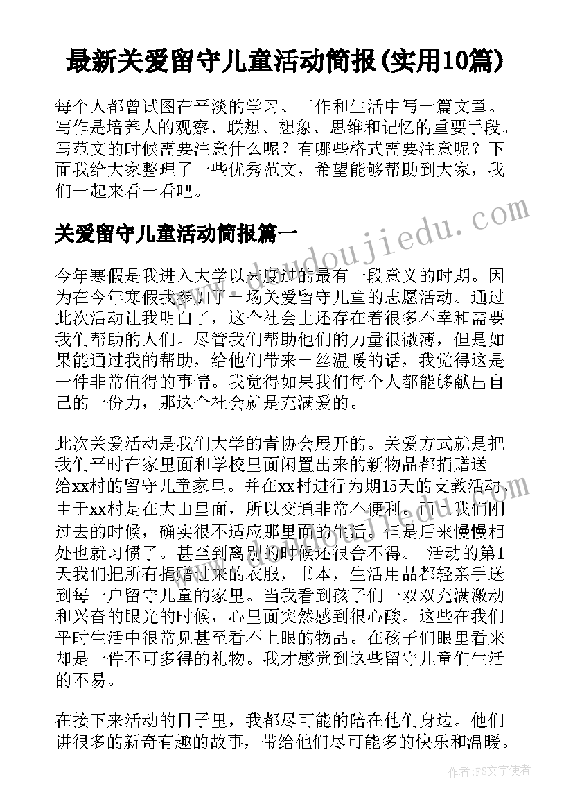 最新关爱留守儿童活动简报(实用10篇)