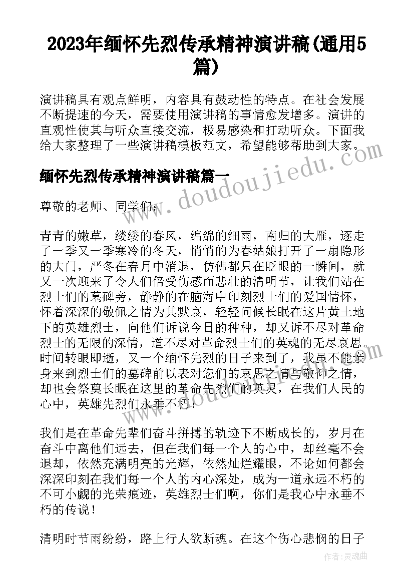 2023年缅怀先烈传承精神演讲稿(通用5篇)