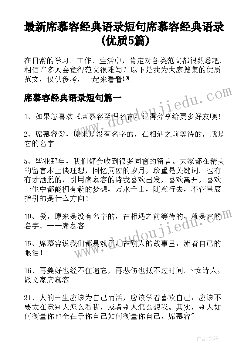 最新席慕容经典语录短句 席慕容经典语录(优质5篇)