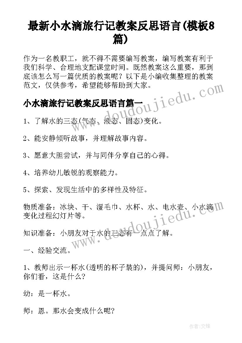 最新小水滴旅行记教案反思语言(模板8篇)