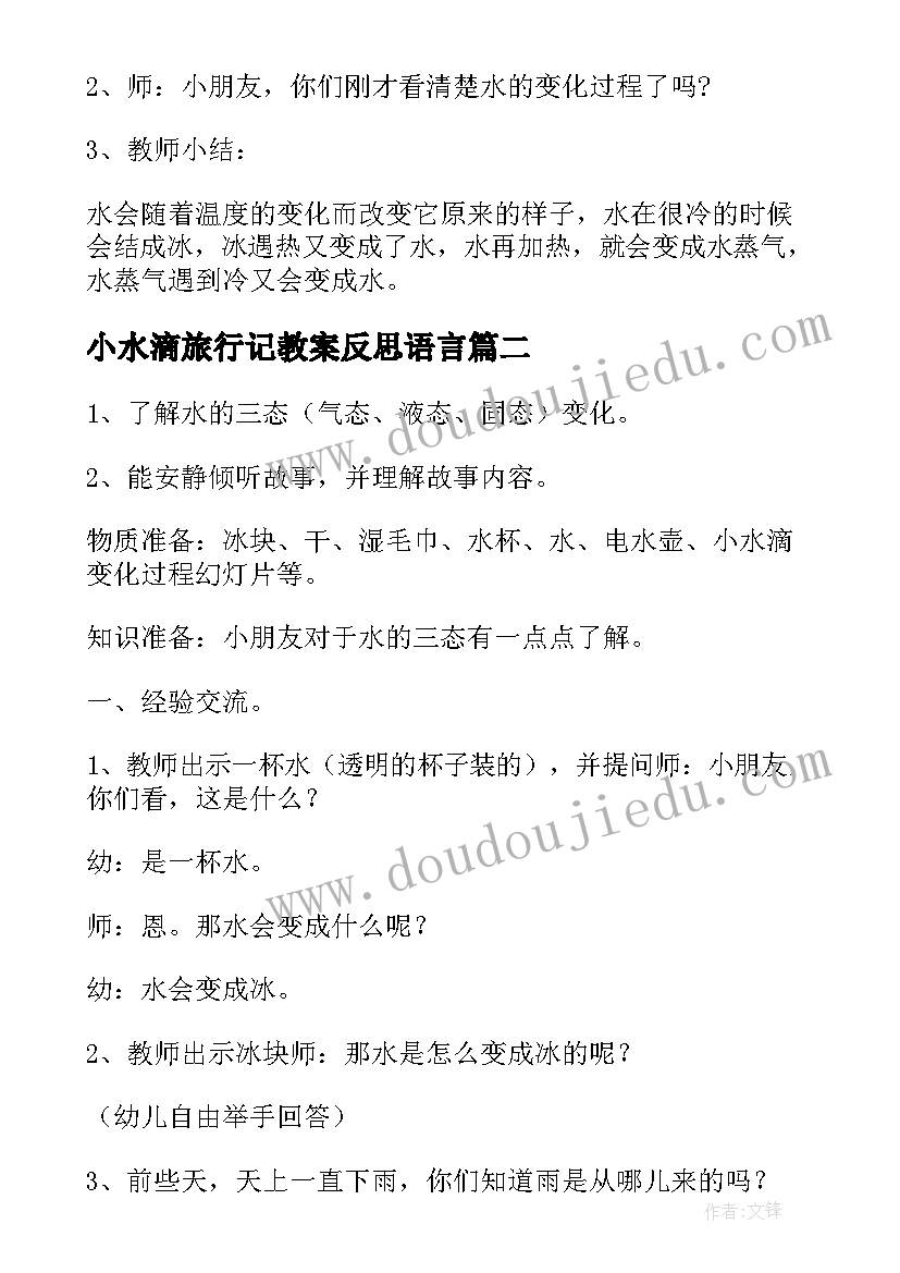 最新小水滴旅行记教案反思语言(模板8篇)