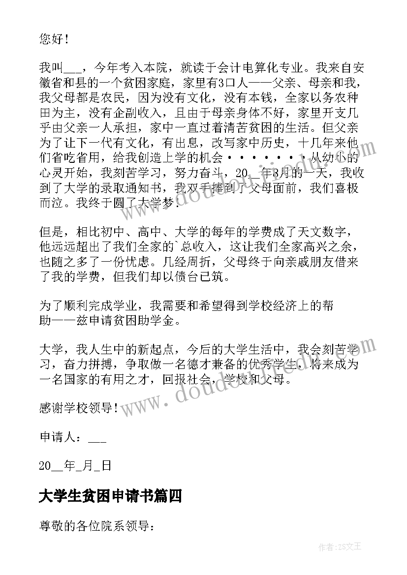 最新大学生贫困申请书 大学生贫困申请书参考(优质5篇)