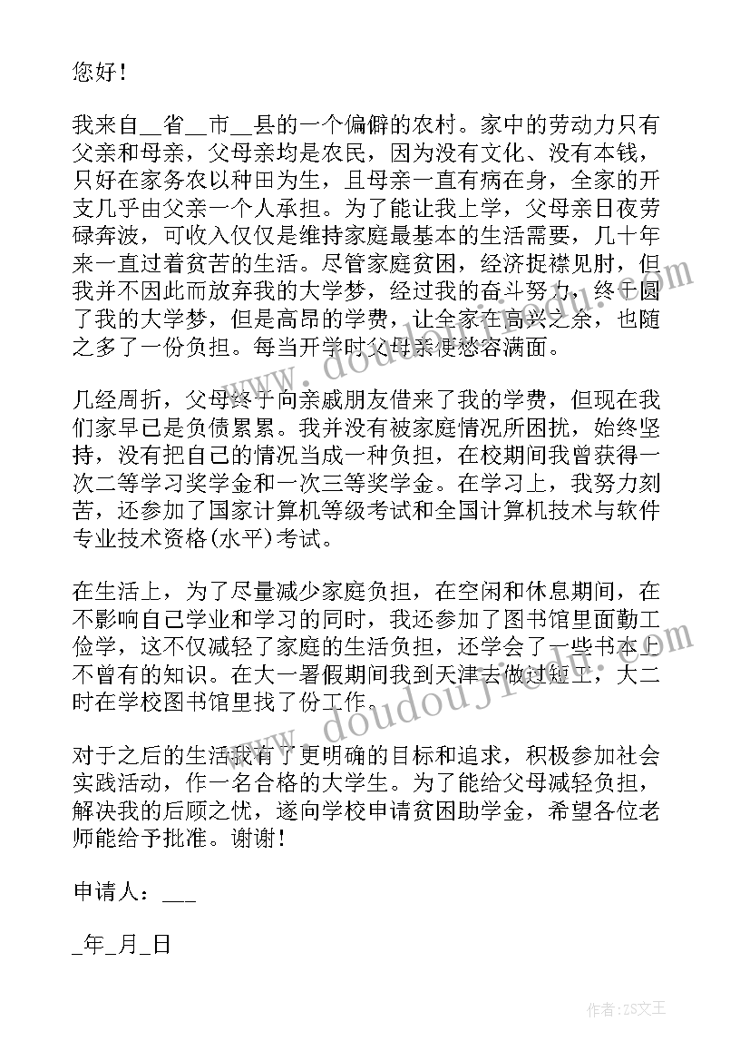 最新大学生贫困申请书 大学生贫困申请书参考(优质5篇)