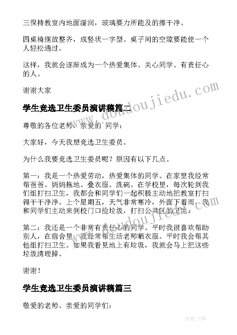 学生竞选卫生委员演讲稿(实用8篇)