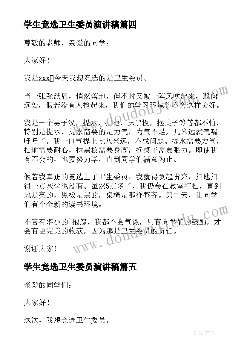 学生竞选卫生委员演讲稿(实用8篇)