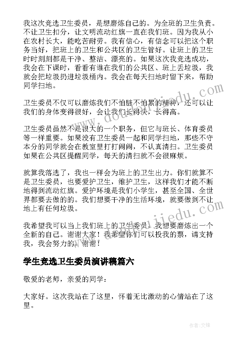 学生竞选卫生委员演讲稿(实用8篇)