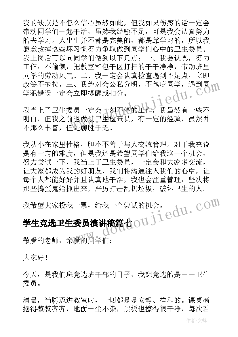 学生竞选卫生委员演讲稿(实用8篇)