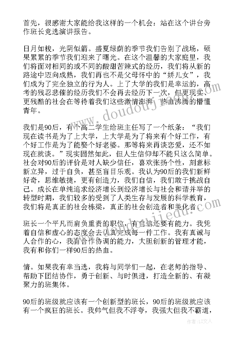 最新大一竞选班干部演讲稿 大一学生班干部竞选演讲稿(优质9篇)