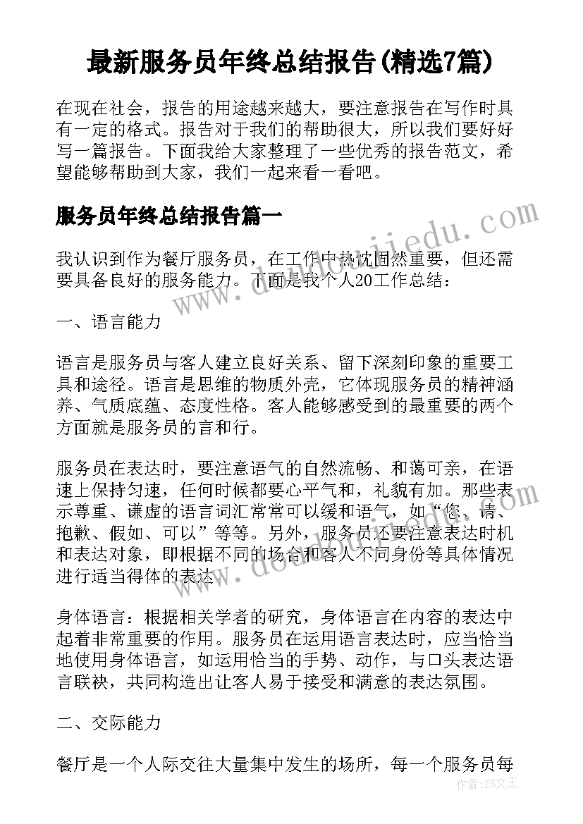 最新服务员年终总结报告(精选7篇)