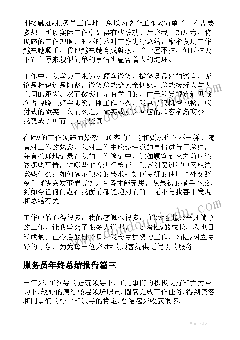 最新服务员年终总结报告(精选7篇)