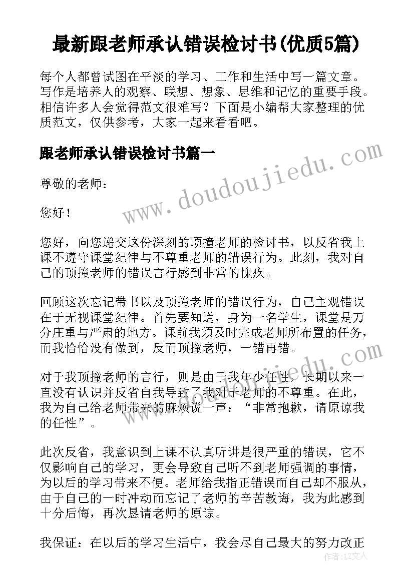 最新跟老师承认错误检讨书(优质5篇)