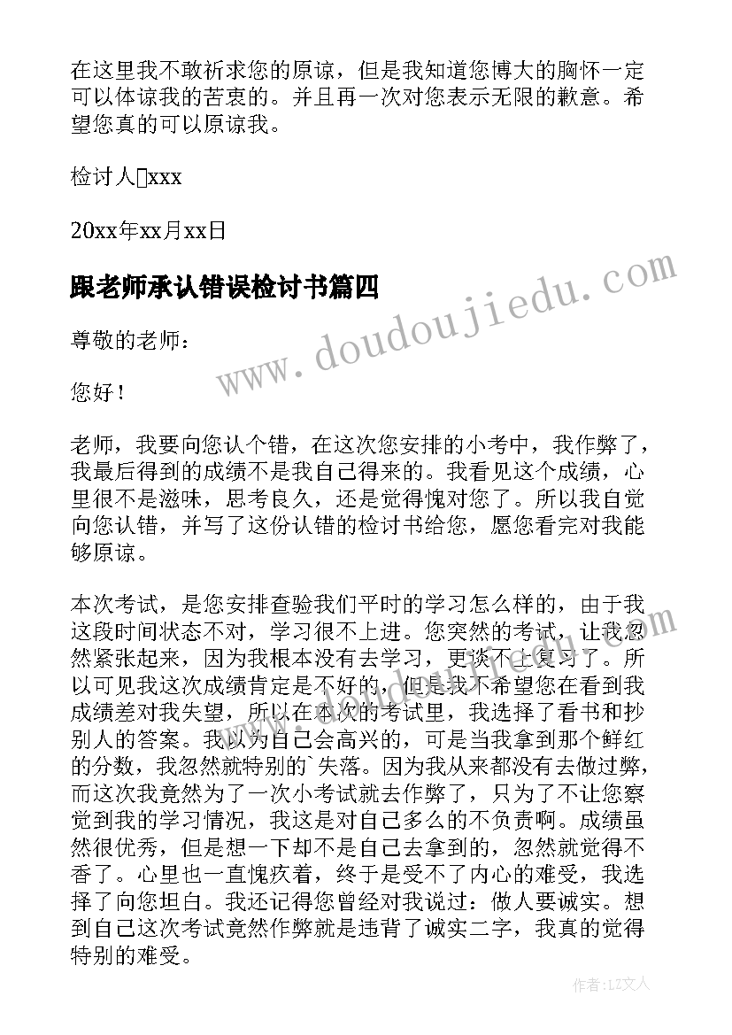 最新跟老师承认错误检讨书(优质5篇)