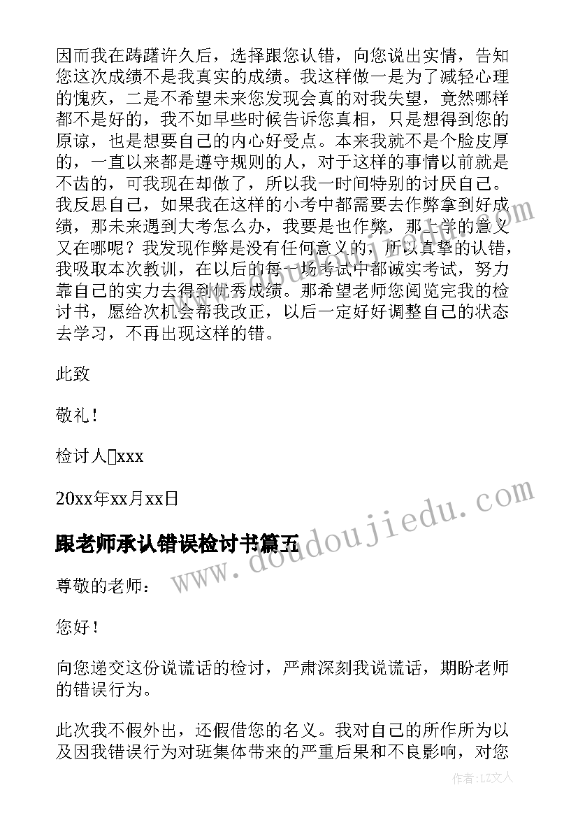 最新跟老师承认错误检讨书(优质5篇)