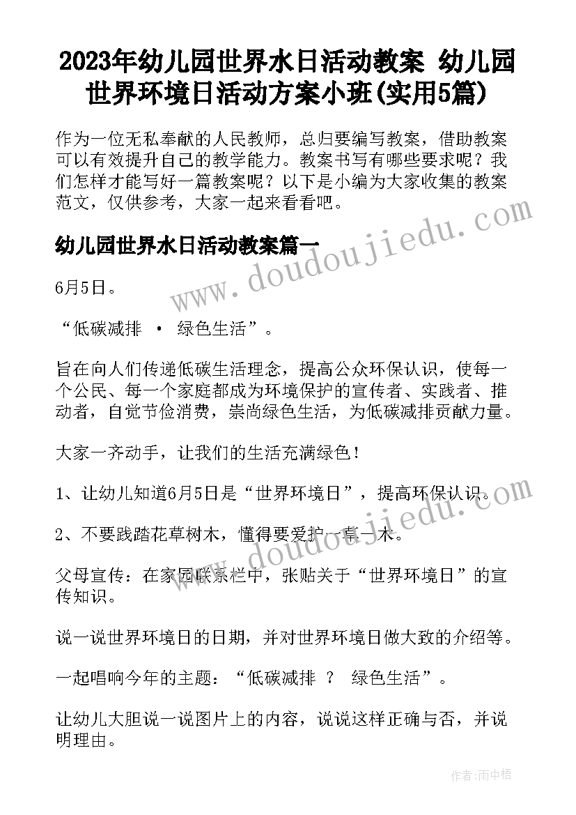 2023年幼儿园世界水日活动教案 幼儿园世界环境日活动方案小班(实用5篇)