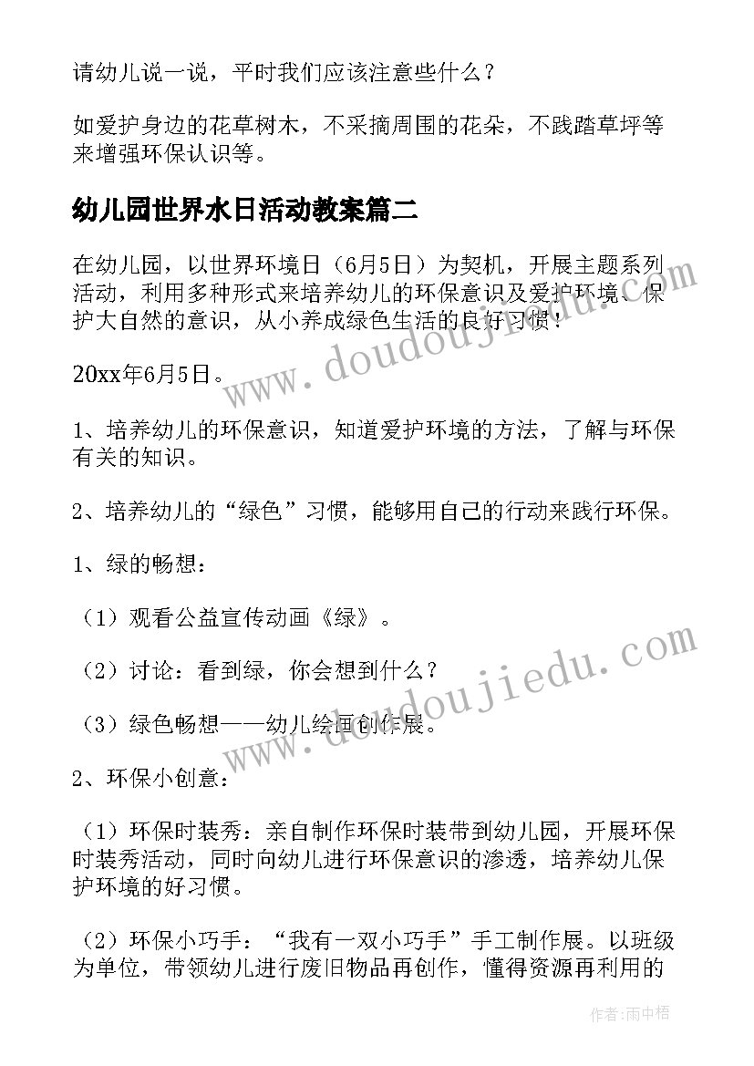 2023年幼儿园世界水日活动教案 幼儿园世界环境日活动方案小班(实用5篇)