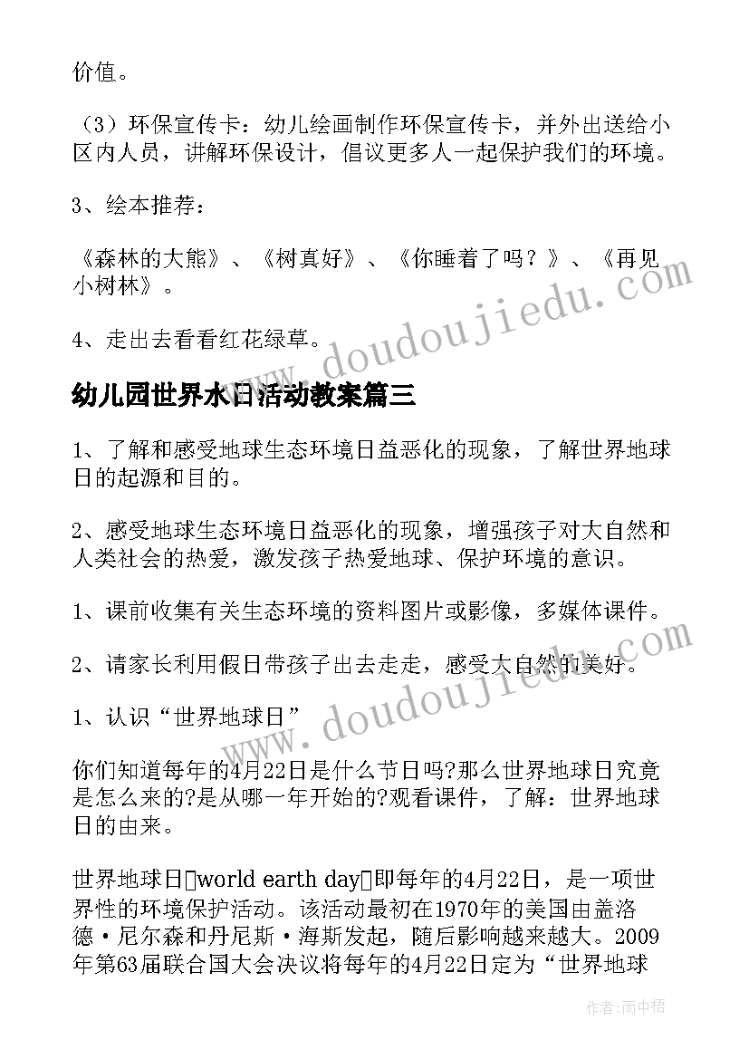 2023年幼儿园世界水日活动教案 幼儿园世界环境日活动方案小班(实用5篇)