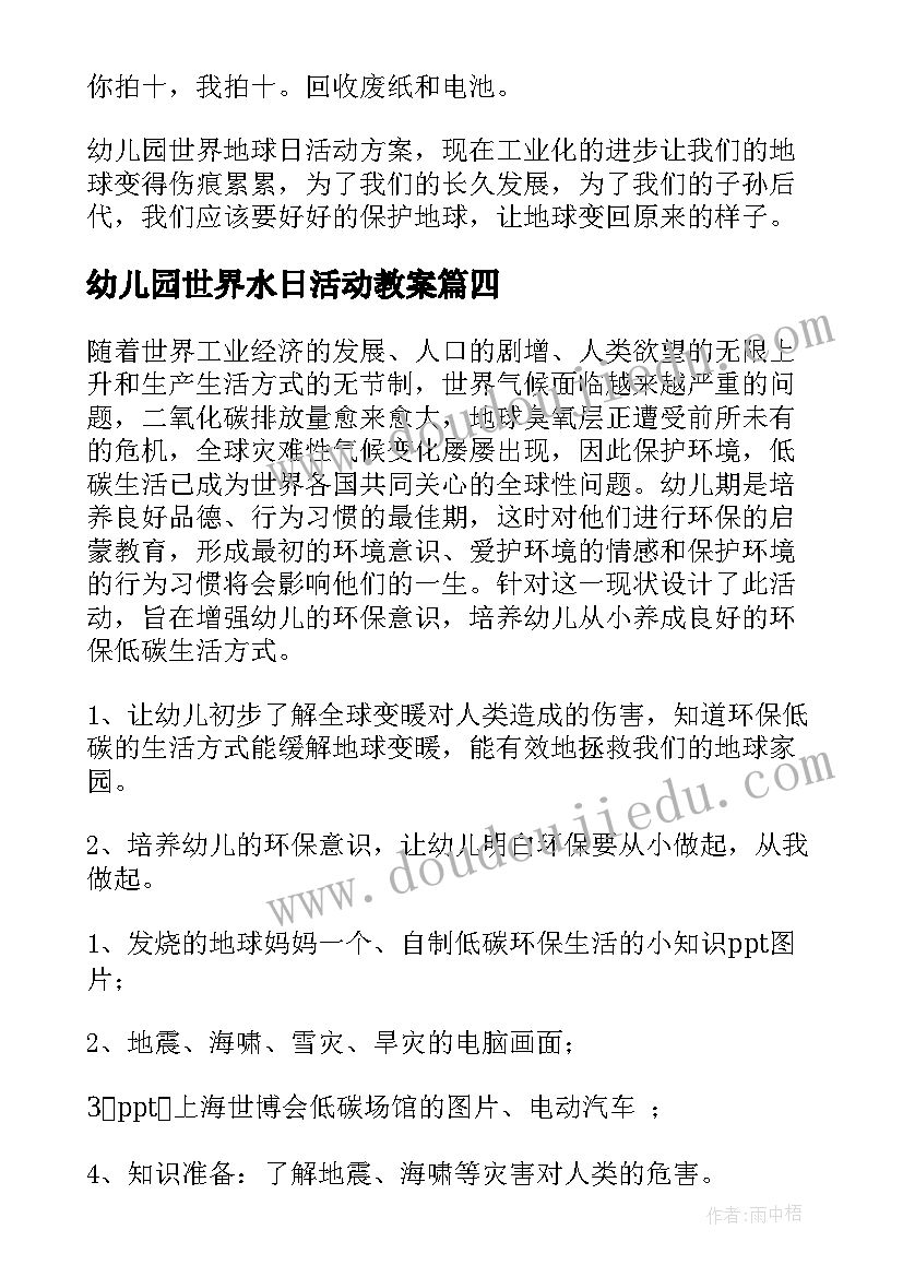 2023年幼儿园世界水日活动教案 幼儿园世界环境日活动方案小班(实用5篇)