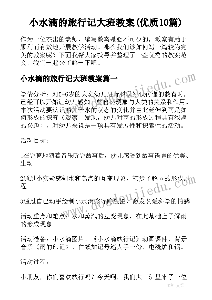 小水滴的旅行记大班教案(优质10篇)