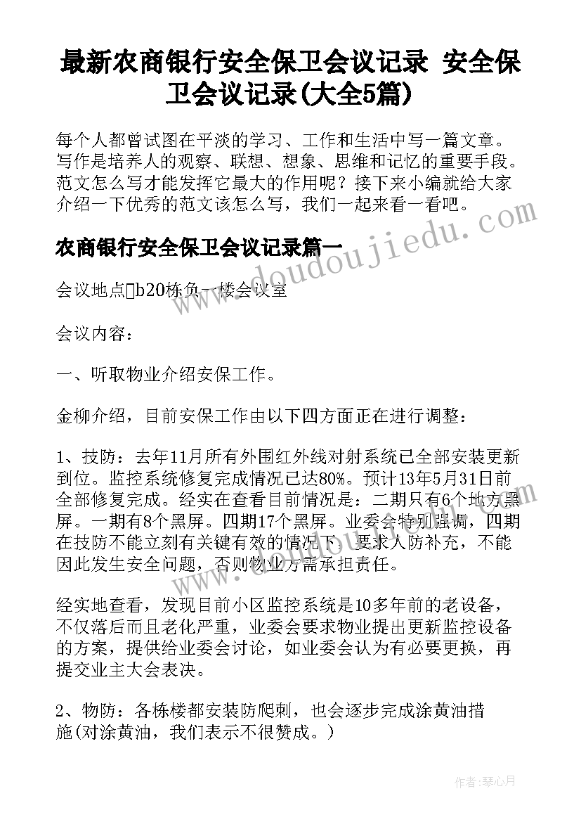 最新农商银行安全保卫会议记录 安全保卫会议记录(大全5篇)