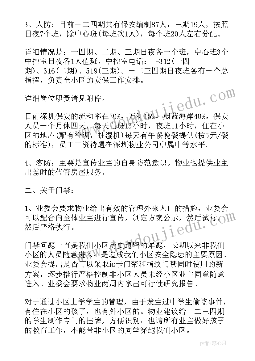 最新农商银行安全保卫会议记录 安全保卫会议记录(大全5篇)