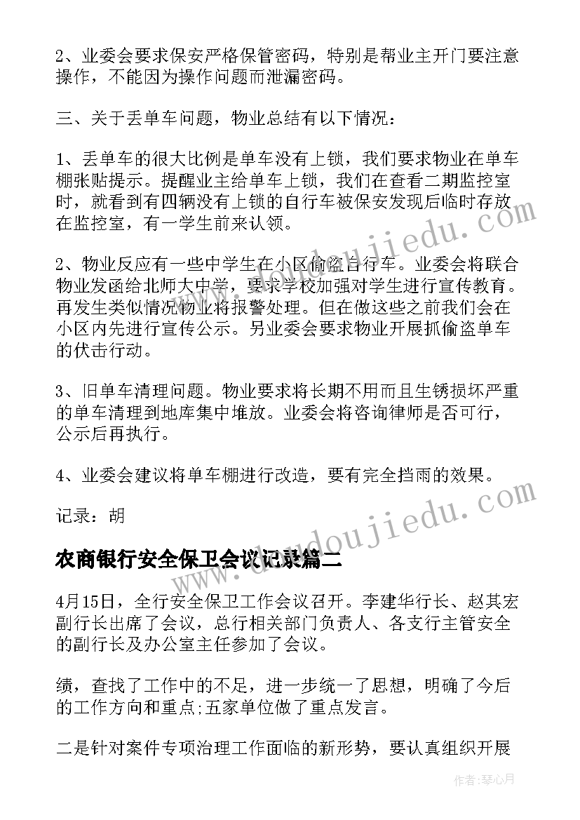 最新农商银行安全保卫会议记录 安全保卫会议记录(大全5篇)