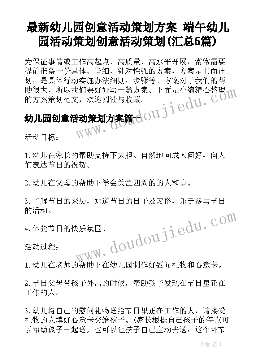 最新幼儿园创意活动策划方案 端午幼儿园活动策划创意活动策划(汇总5篇)