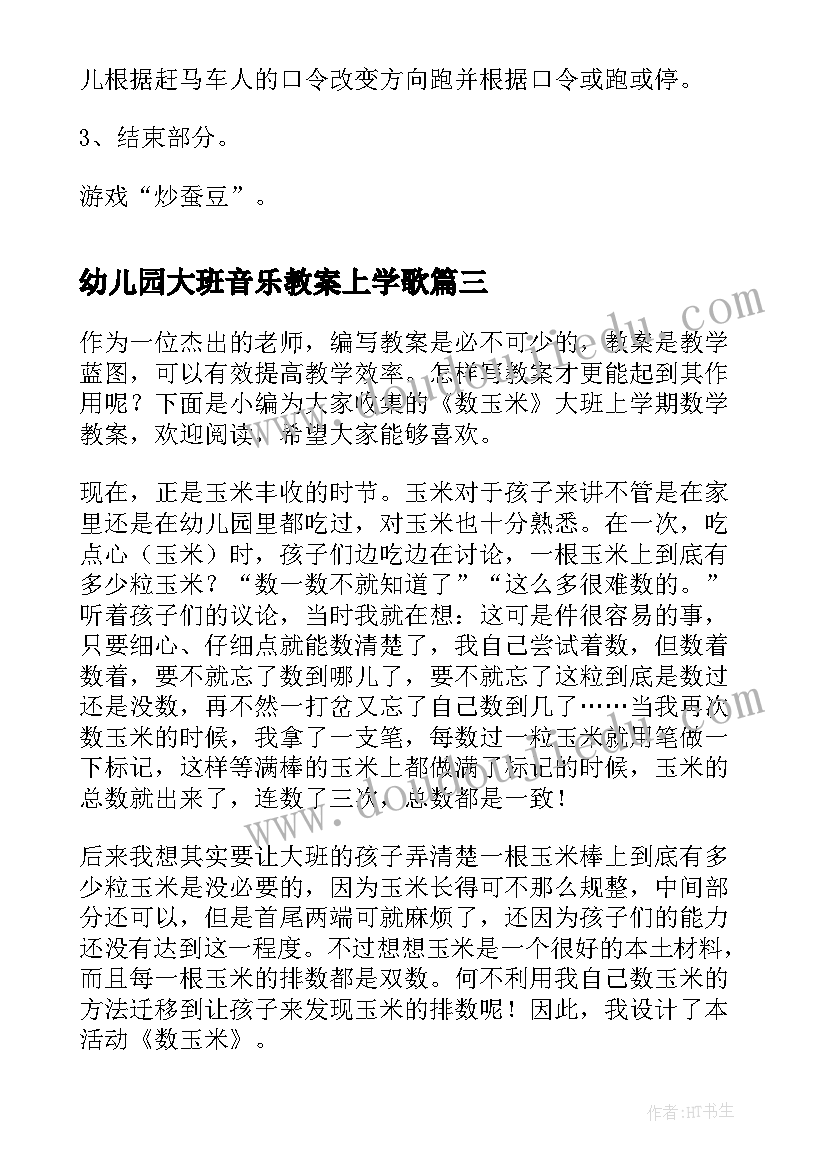 最新幼儿园大班音乐教案上学歌(通用9篇)