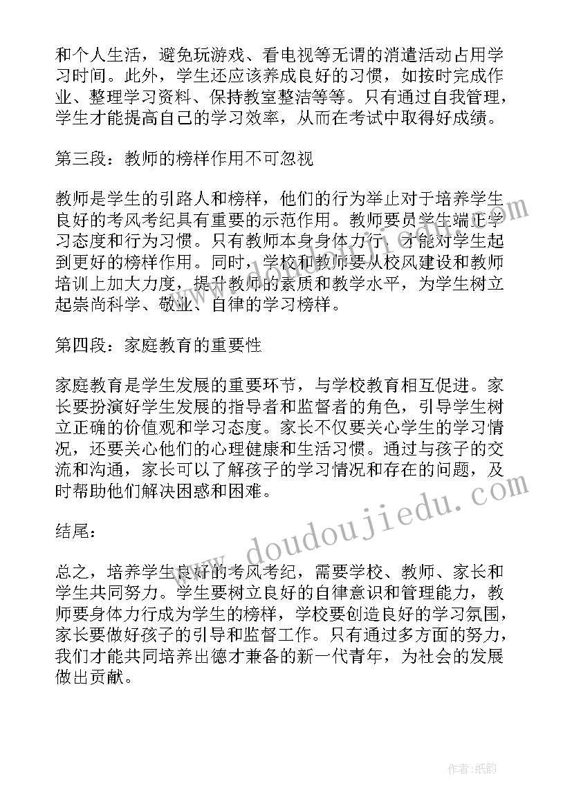 中学考风考纪心得体会(通用5篇)