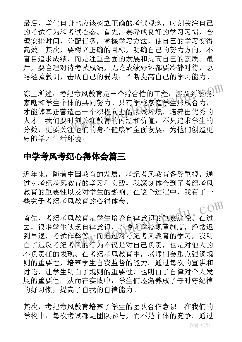 中学考风考纪心得体会(通用5篇)