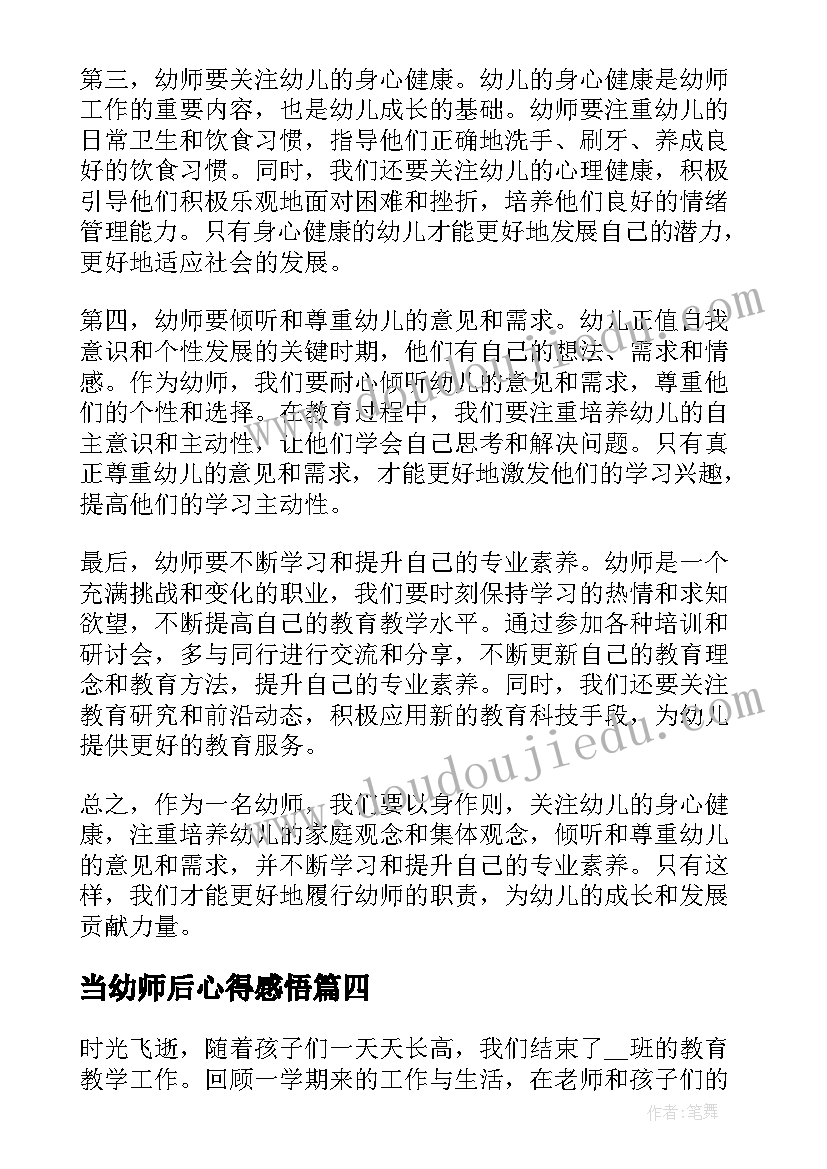 当幼师后心得感悟(汇总8篇)