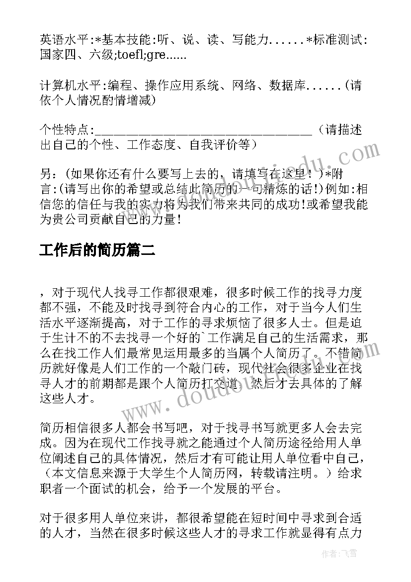 2023年工作后的简历(优秀8篇)