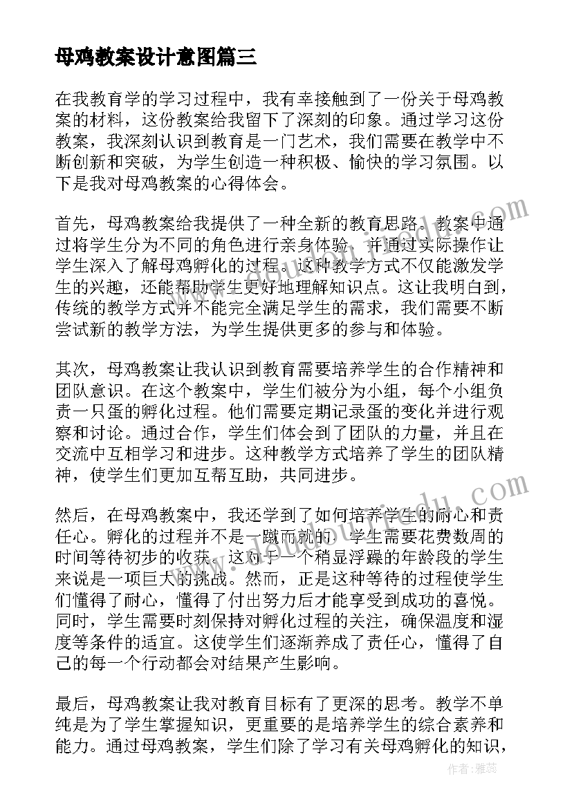 母鸡教案设计意图(实用10篇)