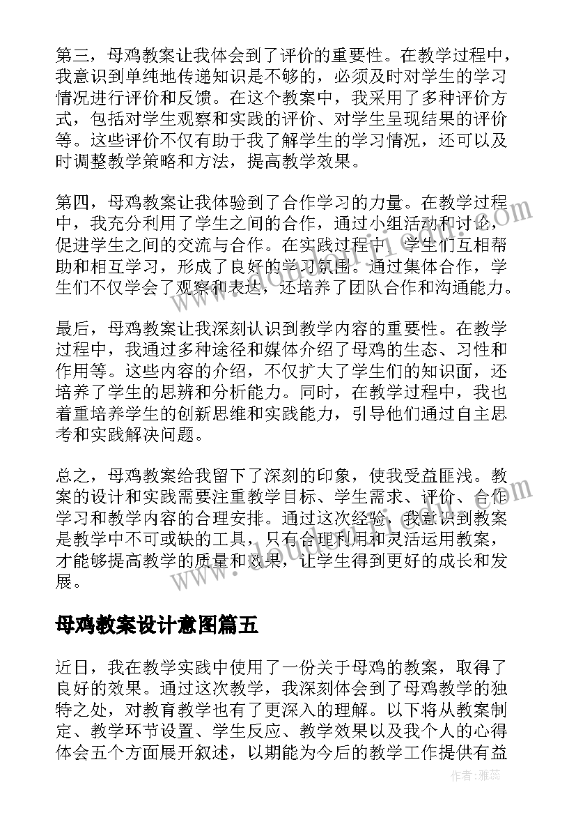 母鸡教案设计意图(实用10篇)